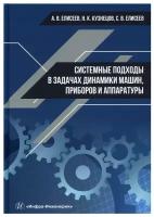 Системные подходы в задачах динамики машин, приборов и аппаратуры: монография