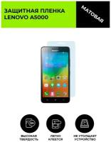 Матовая защитная плёнка для Lenovo A5000, гидрогелевая, на дисплей, для телефона