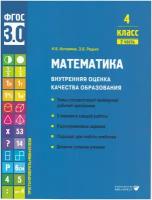 Математика. Внутренняя оценка качества образования. Учебное пособие 4 класс. В 2 частях. Часть 2