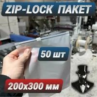 Зип пакеты zip lock с бегунком белые матовые 200 х 300 мм. Комплект 50 шт