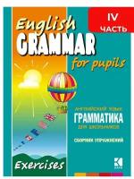 Грамматика английского языка для школьников. Сборник упражнений. Книга 4