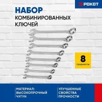 Рокот Набор из 8 комбинированных ключей (8,9,10,11,13,14,17,19 мм)