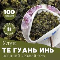 Чай улун Тегуаньинь 100 гр 2023 г / рассыпной крупнолистовой Китайский чай