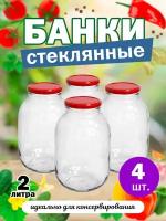 Банки стеклянные твист для консервирования 82мм 2л банки солений для хранения сыпучих для меда