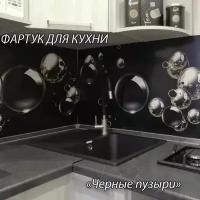 Фартук COZY HOUSE Черные пузыри