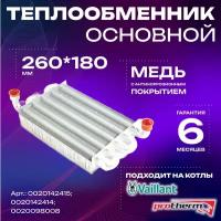 Теплообменник основной Protherm Гепард, Vaillant 260мм (0020019994; 0020142415)