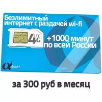 Сим карта Йота безлимитный интернет / 1000 мин за 200 руб в месяц. Без роуминга по РФ