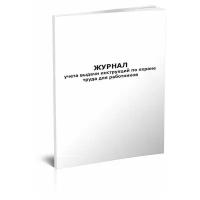 Журнал учета выдачи инструкций по охране труда для работников