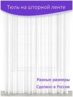 Тюль для комнаты с утяжелителем, тесьма ложный люверс, ширина 150 х высота 300 см., вуаль белая