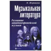 Музыкальная литература. Развитие западноевропейской музыки: 2 год обучения: Учебное пособие. 29-е изд