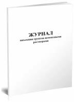 Журнал инъекции грунтов цементными растворами, 60 стр, 1 журнал, А4 - ЦентрМаг