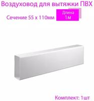 Вентиляционный круглый канал 125 мм х 0,5м, 8 шт, 2005-8, белый, воздуховод, ПВХ