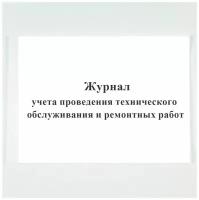 Журнал учета проведения технического обслуживания и ремонтных работ