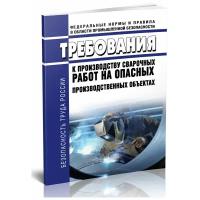 Правила по охране труда при производстве сварочных работ. Требования к производству сварочных работ на опасных производственных объектах - ЦентрМаг