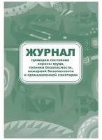 Журнал контроля за состоянием охраны труда (А4, 64л, скрепка)