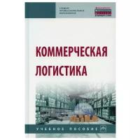 Коммерческая логистика: Учебное пособие. 2-е изд, испр. и доп