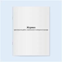 Журнал производства работ, технического и авторского надзора. Сити Бланк 60 страниц