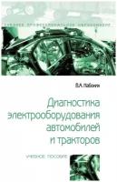 Диагностика электрооборудования автомобилей и тракторов