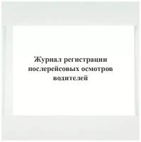 Журнал регистрации послерейсовых осмотров водителей