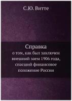 Справка. о том, как был заключен внешний заем 1906 года, спасший финансовое положение России