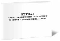 Журнал проведения плановых мероприятий по уборке и дезинфекции бассейна