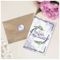 Свадебное приглашение в крафтовом конверте «Лаванда», 10 х 15 см