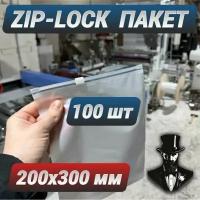 Зип пакеты zip lock с бегунком белые матовые 200 х 300 мм. Комплект 100 шт