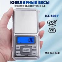 Весы / весы ювелирные/карманные / MH-668-500 от 0,1 до 500 г