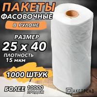 Пакеты фасовочные 25х40, 1000 штук 15 мкм, пищевые в рулоне для упаковки продуктов, завтраков, овощей и для заморозки мяса