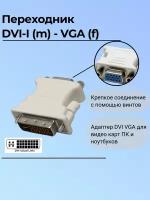 Переходник DVI-I в Vga (dvi-i dual link)