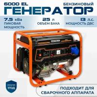 Бензиновый генератор / электростанция ELECTROLITE 6000 5-6 кВт