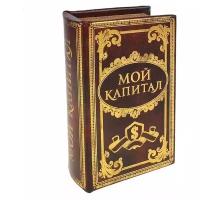 Подарки Книга-сейф 