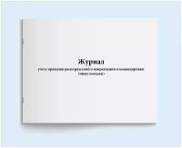 Журнал учета приказов распоряжений о направлении в командировки (иные поездки). 120 страниц