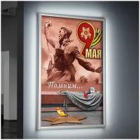 Лайтбокс (lightbox), светящийся короб на 9 мая, день Победы, формат А-3 (30x42 см.)