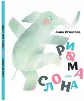 Книга стихи для детей Рифма для слона