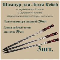 Шампур для Люля-Кебаб шириной 2см - 3шт. из нержавеющей стали 3мм и рабочая часть 50см с деревянной ручкой из бука защищенной Нержавеющим колпачком