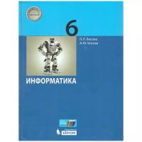 Учебник бином 6 класс, ФГОС, Босова Л. Л, Босова А. Ю, Информатика