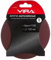 Шлифовальный круг на липучке Vira 558024, 125 мм, 5 шт