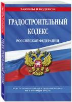 Градостроительный кодекс Российской Федерации: текст с посл. изм. и доп. на 1 октября 2022