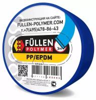 FP14 Fullen Polymer материал для ремонта пластика PP/EPDM (полиэтилен) 3/3м Синий двойной широкий 15x2 и25x2 fp60093