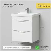 Тумба с раковиной подвесная IKA Адель 50 500х400х570