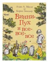 «Винни-Пух и все-все-все», Милн А