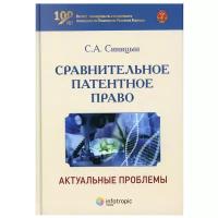 Сравнительное патентное право: актуальные проблемы