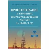 Керимов В. Ю, Косьянов В. А, Мустаев Р. Н. Проектирование и управление геолого-разведочными работами на нефть и газ