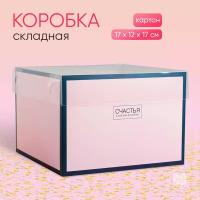 Коробка подарочная Дарите счастье Счастья в каждом мгновении, 17x12x17 см