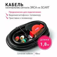 Кабель 3 х RCA - SCART 1.8 м черный