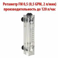 Ротаметр (измеритель потока воды или флоуметр) панельный FM 0,5 шкала 0,05-0,5 GPM или 0,2-2 л/мин. Для измерения потока до 120 литров в час