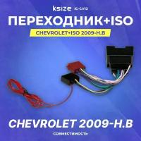 Переходник Chevrolet+ISO 2009-н.в (ISO CHE-09) (IC-CV12)