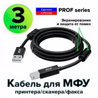 GCR Кабель PROF 3.0m USB 2.0, AM/BM, черный, ферритовые кольца, экран, армированный, морозостойкий