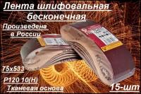 Лента шлифовальная бесконечная Белгородский абразивный завод 75x533 мм Р120 (10Н) 15 шт